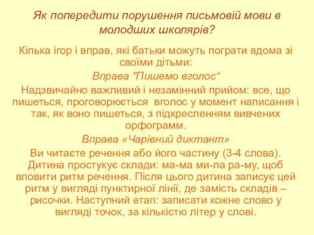 Як попередити порушення письмовій мови в молодших школярів? Кілька ігор і вправ, які