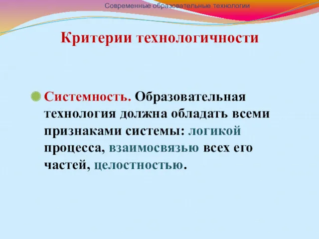 Критерии технологичности Системность. Образовательная технология должна обладать всеми признаками системы: