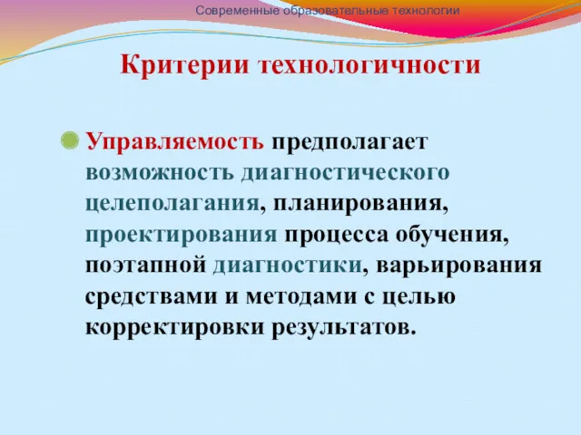 Критерии технологичности Управляемость предполагает возможность диагностического целеполагания, планирования, проектирования процесса