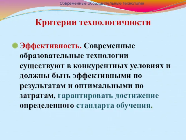 Критерии технологичности Эффективность. Современные образовательные технологии существуют в конкурентных условиях