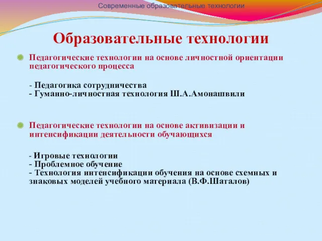 Образовательные технологии Педагогические технологии на основе личностной ориентации педагогического процесса