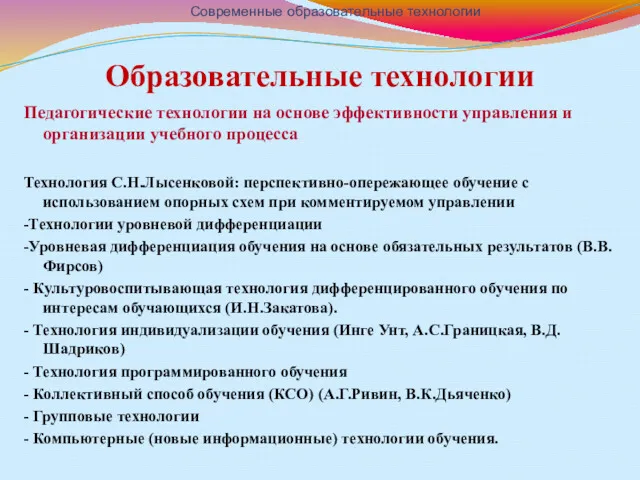 Образовательные технологии Педагогические технологии на основе эффективности управления и организации