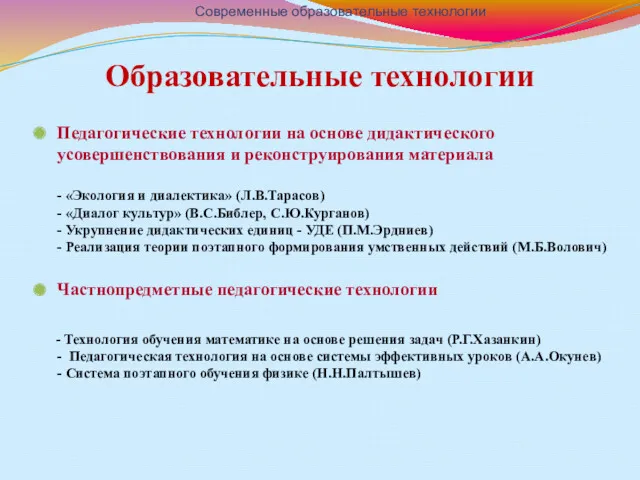 Образовательные технологии Педагогические технологии на основе дидактического усовершенствования и реконструирования