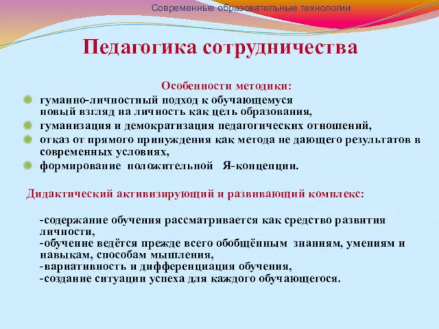 Педагогика сотрудничества Особенности методики: гуманно-личностный подход к обучающемуся новый взгляд