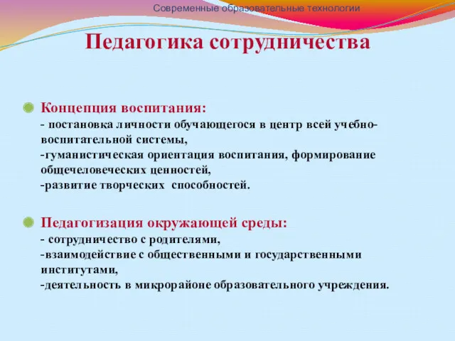 Педагогика сотрудничества Концепция воспитания: - постановка личности обучающегося в центр