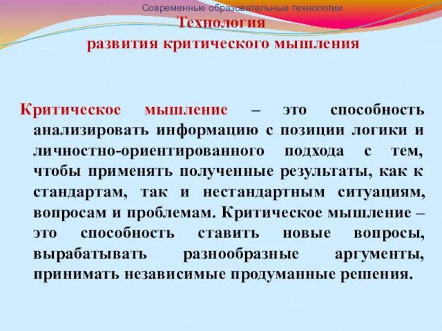 Технология развития критического мышления Критическое мышление – это способность анализировать