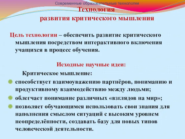 Технология развития критического мышления Цель технологии – обеспечить развитие критического