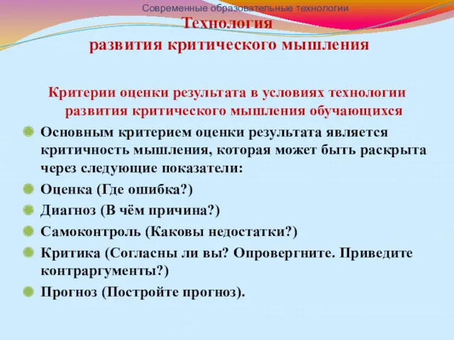 Технология развития критического мышления Критерии оценки результата в условиях технологии