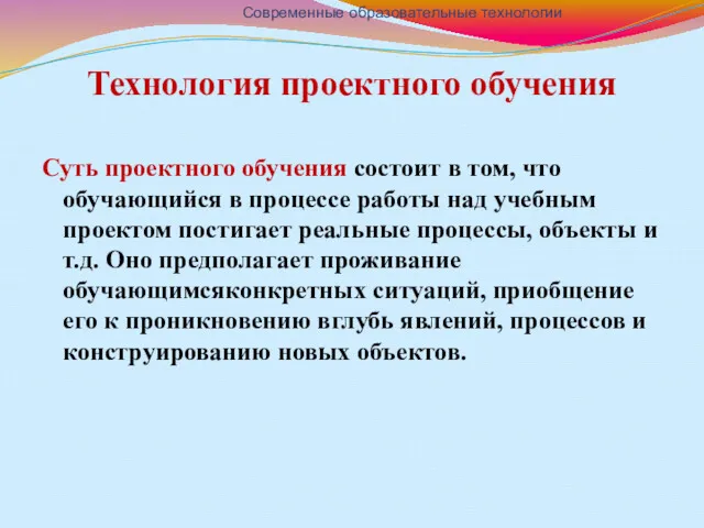 Технология проектного обучения Суть проектного обучения состоит в том, что