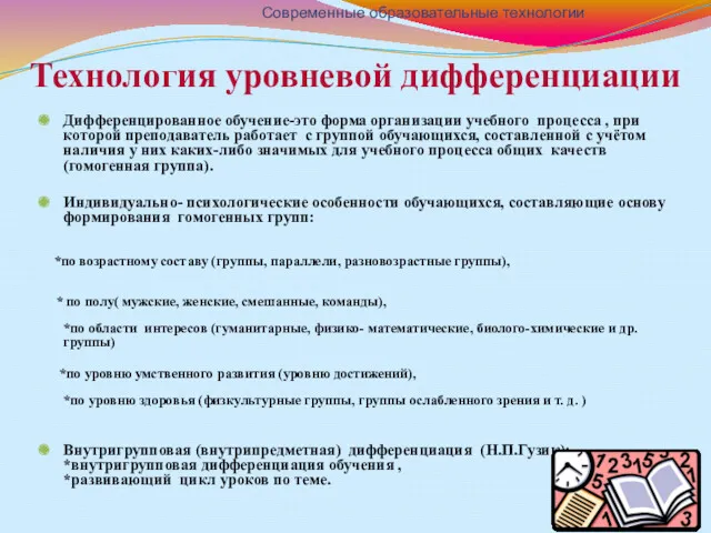 Технология уровневой дифференциации Дифференцированное обучение-это форма организации учебного процесса ,