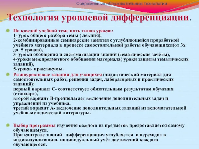 Технология уровневой дифференциации. По каждой учебной теме пять типов уроков: