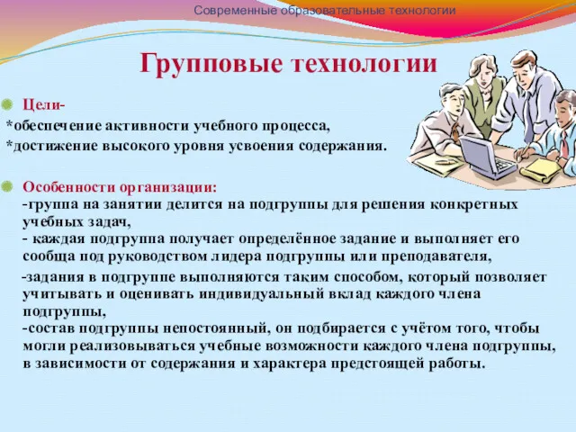 Групповые технологии Цели- *обеспечение активности учебного процесса, *достижение высокого уровня