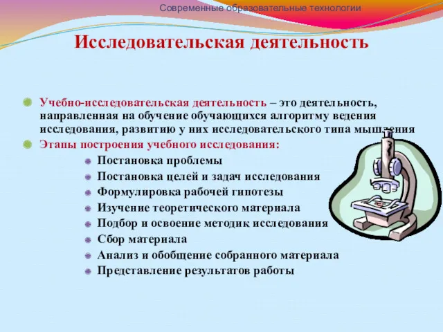 Исследовательская деятельность Учебно-исследовательская деятельность – это деятельность, направленная на обучение