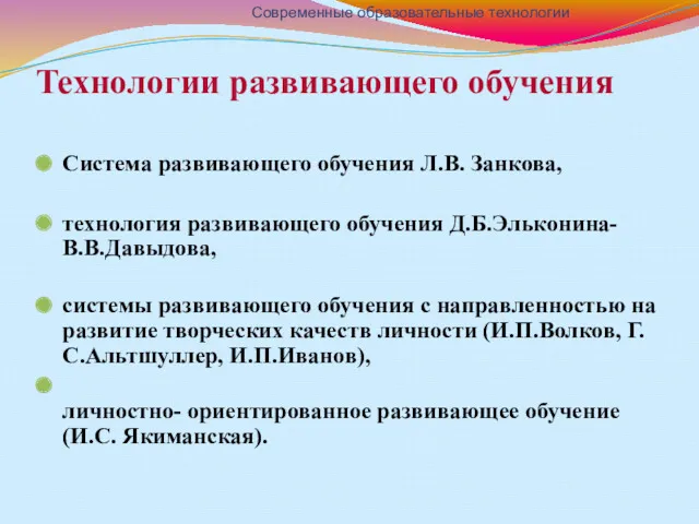 Технологии развивающего обучения Система развивающего обучения Л.В. Занкова, технология развивающего