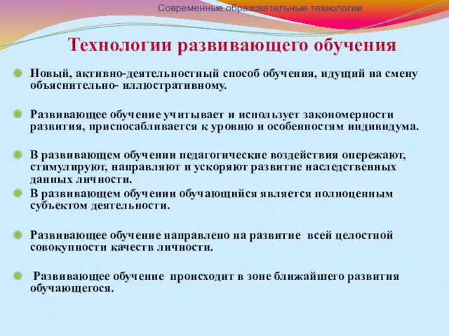 Технологии развивающего обучения Новый, активно-деятельностный способ обучения, идущий на смену