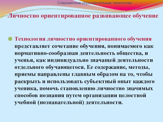 Личностно ориентированное развивающее обучение Технология личностно ориентированного обучения представляет сочетание