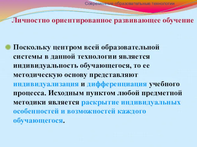 Личностно ориентированное развивающее обучение Поскольку центром всей образовательной системы в