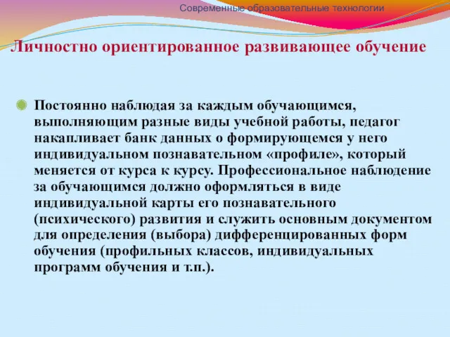 Личностно ориентированное развивающее обучение Постоянно наблюдая за каждым обучающимся, выполняющим