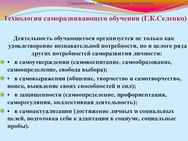 Технология саморазвивающего обучения (Г.К.Селевко) Деятельность обучающегося организуется не только как