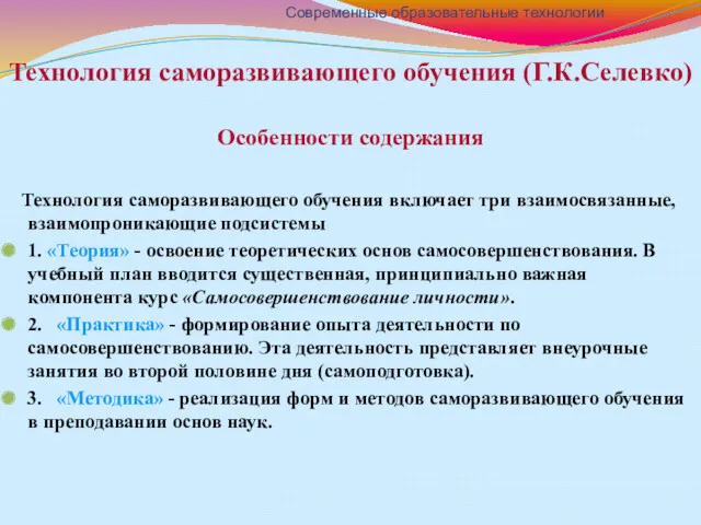 Технология саморазвивающего обучения (Г.К.Селевко) Особенности содержания Технология саморазвивающего обучения включает