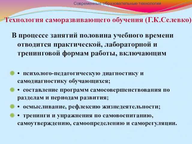 Технология саморазвивающего обучения (Г.К.Селевко) В процессе занятий половина учебного времени