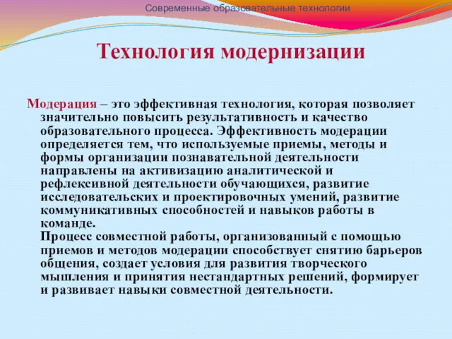 Технология модернизации Модерация – это эффективная технология, которая позволяет значительно