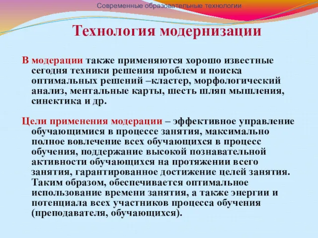 Технология модернизации В модерации также применяются хорошо известные сегодня техники