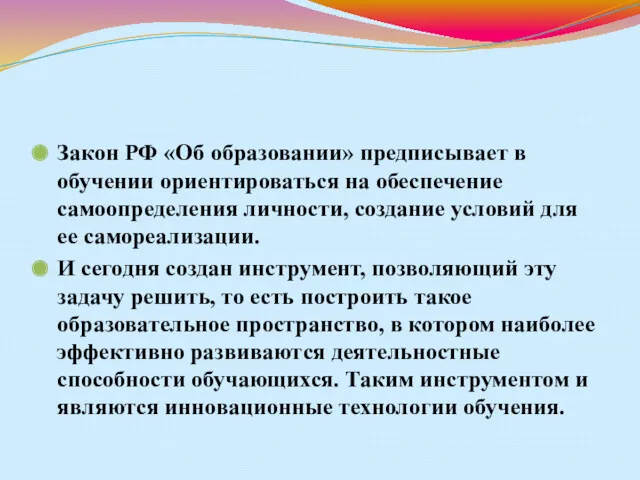 Закон РФ «Об образовании» предписывает в обучении ориентироваться на обеспечение