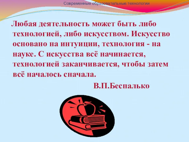 Любая деятельность может быть либо технологией, либо искусством. Искусство основано