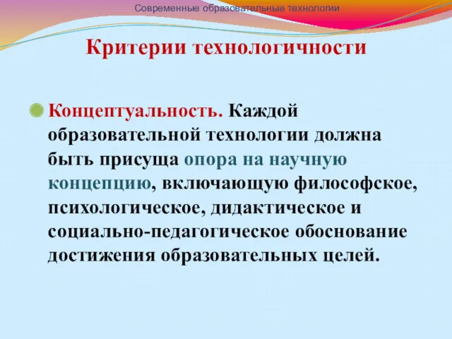 Критерии технологичности Концептуальность. Каждой образовательной технологии должна быть присуща опора