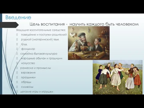 Введение Ведущие воспитательные средства: поведение и поступки родителей родной (материнский)