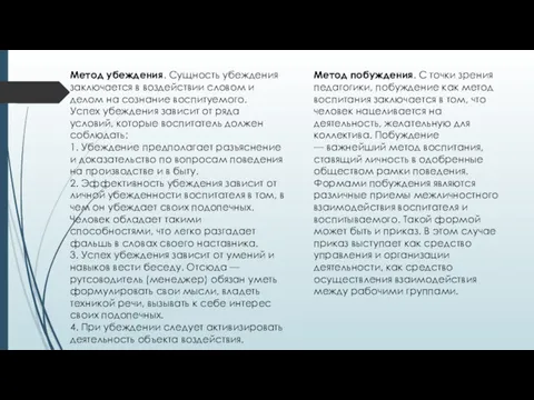 Метод убеждения. Сущность убеждения заключается в воздействии словом и делом