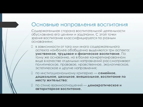 Основные направления воспитания Содержательная сторона воспитательной деятельности обусловлена его целями