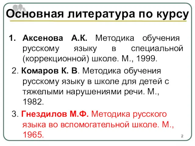 Основная литература по курсу Аксенова А.К. Методика обучения русскому языку в специальной (коррекционной)