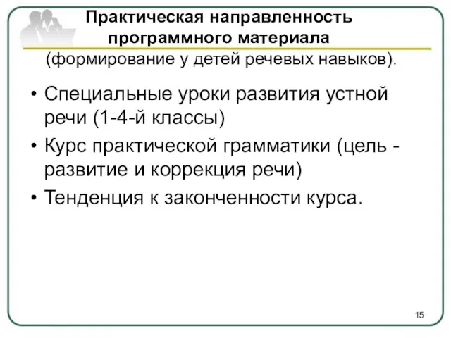 Практическая направленность программного материала (формирование у детей речевых навыков). Специальные