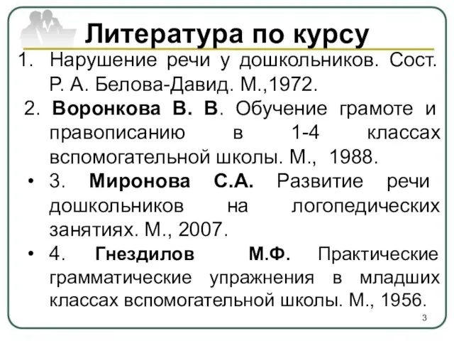 Литература по курсу Нарушение речи у дошкольников. Сост. Р. А. Белова-Давид. М.,1972. 2.