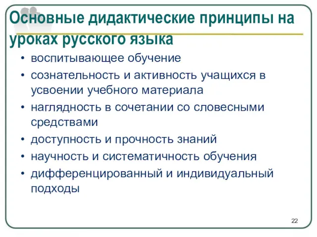 воспитывающее обучение сознательность и активность учащихся в усвоении учебного материала наглядность в сочетании