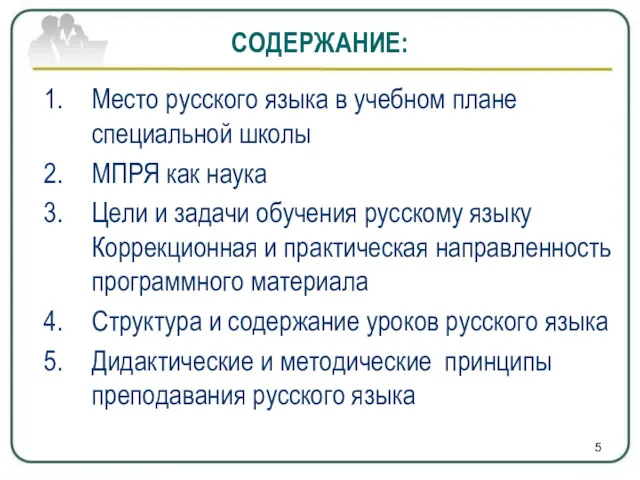 Место русского языка в учебном плане специальной школы МПРЯ как наука Цели и
