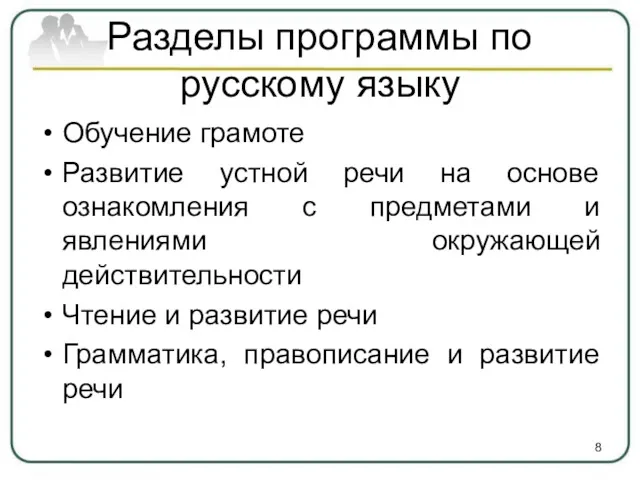 Разделы программы по русскому языку Обучение грамоте Развитие устной речи