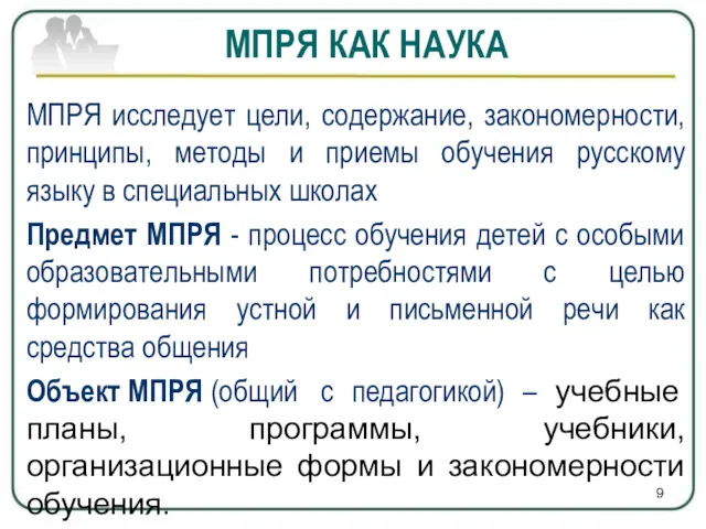 МПРЯ исследует цели, содержание, закономерности, принципы, методы и приемы обучения русскому языку в