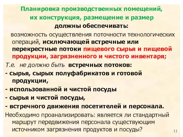 Планировка производственных помещений, их конструкция, размещение и размер должны обеспечивать: возможность осуществления поточности