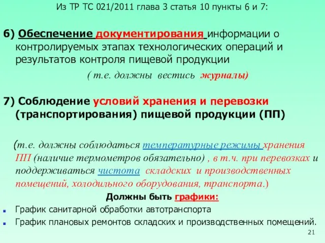 Из ТР ТС 021/2011 глава 3 статья 10 пункты 6 и 7: 6)