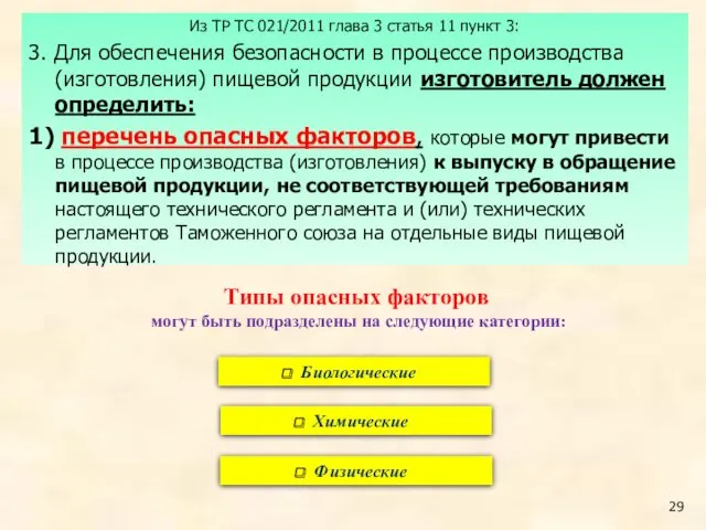 Из ТР ТС 021/2011 глава 3 статья 11 пункт 3: