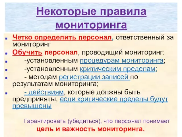 Некоторые правила мониторинга Четко определить персонал, ответственный за мониторинг Обучить персонал, проводящий мониторинг: