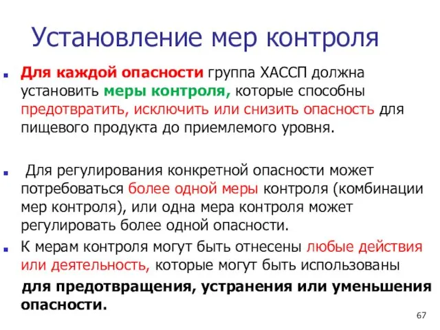 Установление мер контроля Для каждой опасности группа ХАССП должна установить