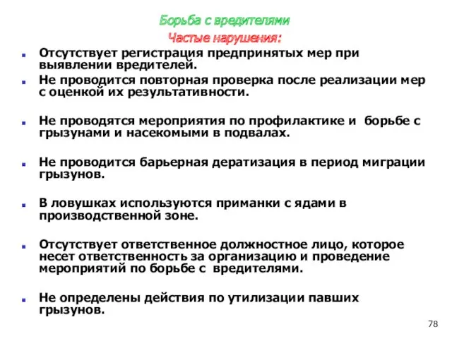 Борьба с вредителями Частые нарушения: Отсутствует регистрация предпринятых мер при