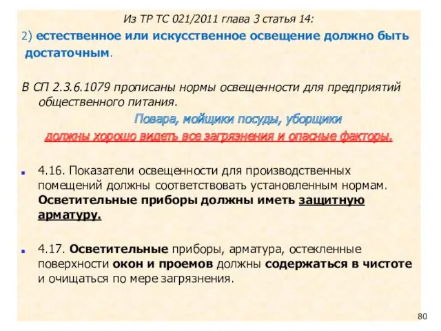 Из ТР ТС 021/2011 глава 3 статья 14: 2) естественное или искусственное освещение