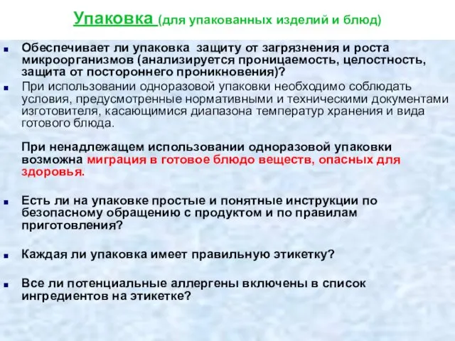 Упаковка (для упакованных изделий и блюд) Обеспечивает ли упаковка защиту