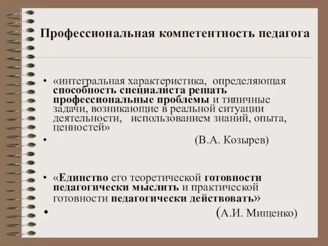 Профессиональная компетентность педагога «интегральная характеристика, определяющая способность специалиста решать профессиональные