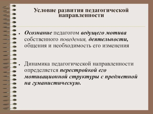 Условие развития педагогической направленности Осознание педагогом ведущего мотива собственного поведения,